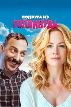 Подруга из Голливуда онлайн